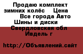 Продаю комплект зимних колёс  › Цена ­ 14 000 - Все города Авто » Шины и диски   . Свердловская обл.,Ивдель г.